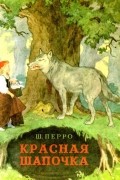 Красная шапочка