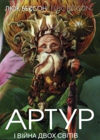 Люк Бессон - Артур і війна двох світів