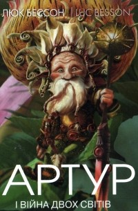Артур і війна двох світів