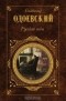 Владимир Одоевский - Русские ночи (сборник)