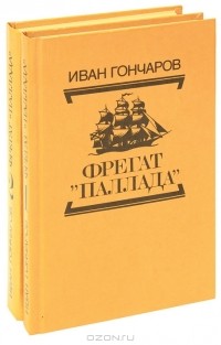 Иван Гончаров - Фрегат 
