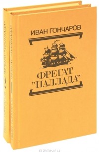 Иван Гончаров - Фрегат "Паллада" (комплект из 2 книг)