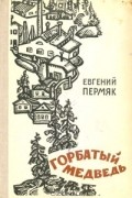Евгений Пермяк - Горбатый медведь
