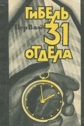 Пер Валё - Гибель 31 отдела