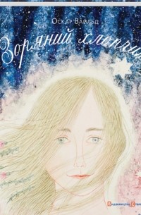 Зоряний хлопчик