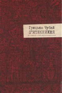 Грицько Чубай - П`ятикнижжя