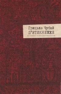 Грицько Чубай - П`ятикнижжя