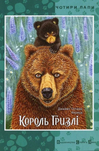 Король Гризлі
