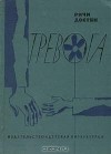 Ричи Достян - Тревога