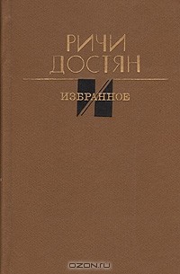 Ричи Достян - Избранное (сборник)