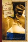 Лайза Клаусманн - Тигры в красном