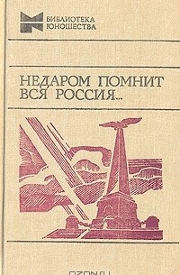 Недаром помнит вся Россия...