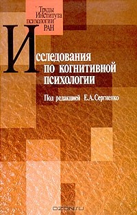  - Исследования по когнитивной психологии (сборник)