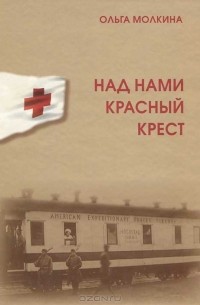 Ольга Молкина - Над нами Красный Крест