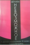 Делаем невозможное: 25 правил