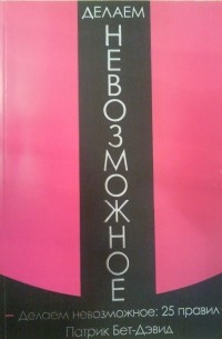 Патрик Бет-Дэвид - Делаем невозможное: 25 правил
