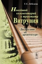 Г. С. Лебедева - Новейший комментарий к трактату Витрувия &quot;Десять книг об архитектуре&quot;