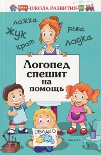  - Логопед спешит на помощь