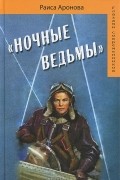 Раиса Аронова - "Ночные ведьмы"