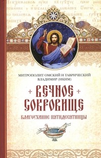 Митрополит Омский и Таврический Владимир (Иким) - Вечное сокровище. Благоухание Пятидесятницы