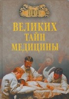 С. Н. Зигуненко - 100 великих тайн медицины