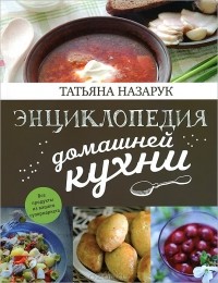  - Энциклопедия домашней кухни