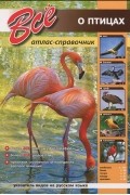 Все о птицах. Атлас-справочник