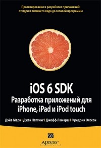  - iOS 6 SDK. Разработка приложений для iPhone, iPad и iPod touch
