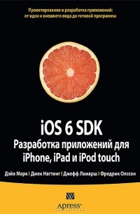  - iOS 6 SDK. Разработка приложений для iPhone, iPad и iPod touch