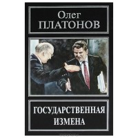 Олег Платонов - Государственная измена