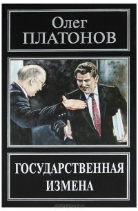 Государственная измена