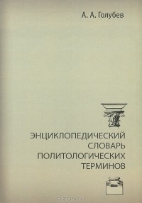А. А. Голубев - Энциклопедический словарь политологических терминов