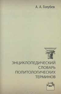 А. А. Голубев - Энциклопедический словарь политологических терминов