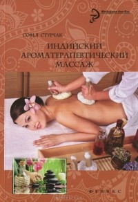 Софья Стурчак - Индийский ароматерапевтический массаж