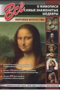 Все о живописи. Самые знаменитые шедевры