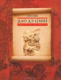 Лао-цзы  - Дао дэ цзин. Книга пути и достоинства (сборник)