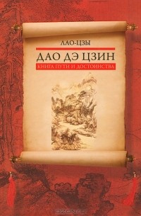 Дао дэ цзин. Книга пути и достоинства (сборник)
