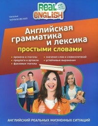 Наталья Черниховская - Английская грамматика и лексика простыми словами