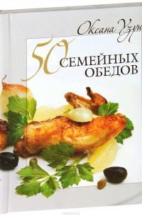Оксана Узун - 50 семейных обедов