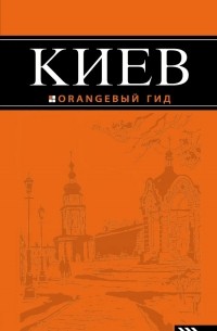 Киев