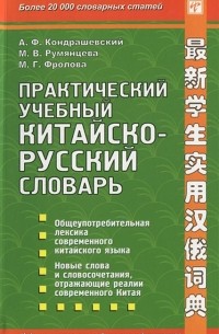  - Практический учебный китайско-русский словарь