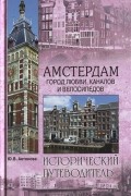 Ю. В. Антонова - Амстердам. Город любви, каналов и велосипедов