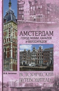 Ю. В. Антонова - Амстердам. Город любви, каналов и велосипедов