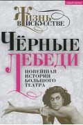 Черные лебеди. Новейшая история Большого театра