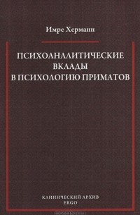 Имре Херманн - Психоаналитические вклады в психологию приматов