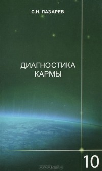 С. Н. Лазарев - Диагностика кармы. Книга 10. Продолжение диалога