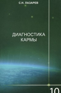 С. Н. Лазарев - Диагностика кармы. Книга 10. Продолжение диалога