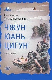 Чжун Юань цигун. Первая ступень