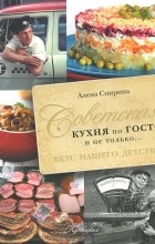 Алёна Спирина - Советская кухня по ГОСТу и не только. Вкус нашего детства!