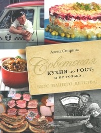 Алёна Спирина - Советская кухня по ГОСТу и не только. Вкус нашего детства!
